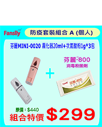 芬麗 MINI-0020 20ml + 次氯酸粉1g*包