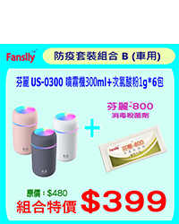 芬麗 US-0300 噴霧機300ml + 次氯酸粉1g*6包