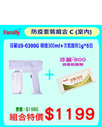芬麗 US-0300G 噴槍300ml + 次氯酸粉1g*6包