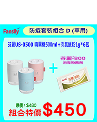 芬麗 US-0500 500ml + 次氯酸粉1g*6包