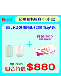 芬麗 US-1000 噴霧機1L + 次氯酸粉3.2g*6包
