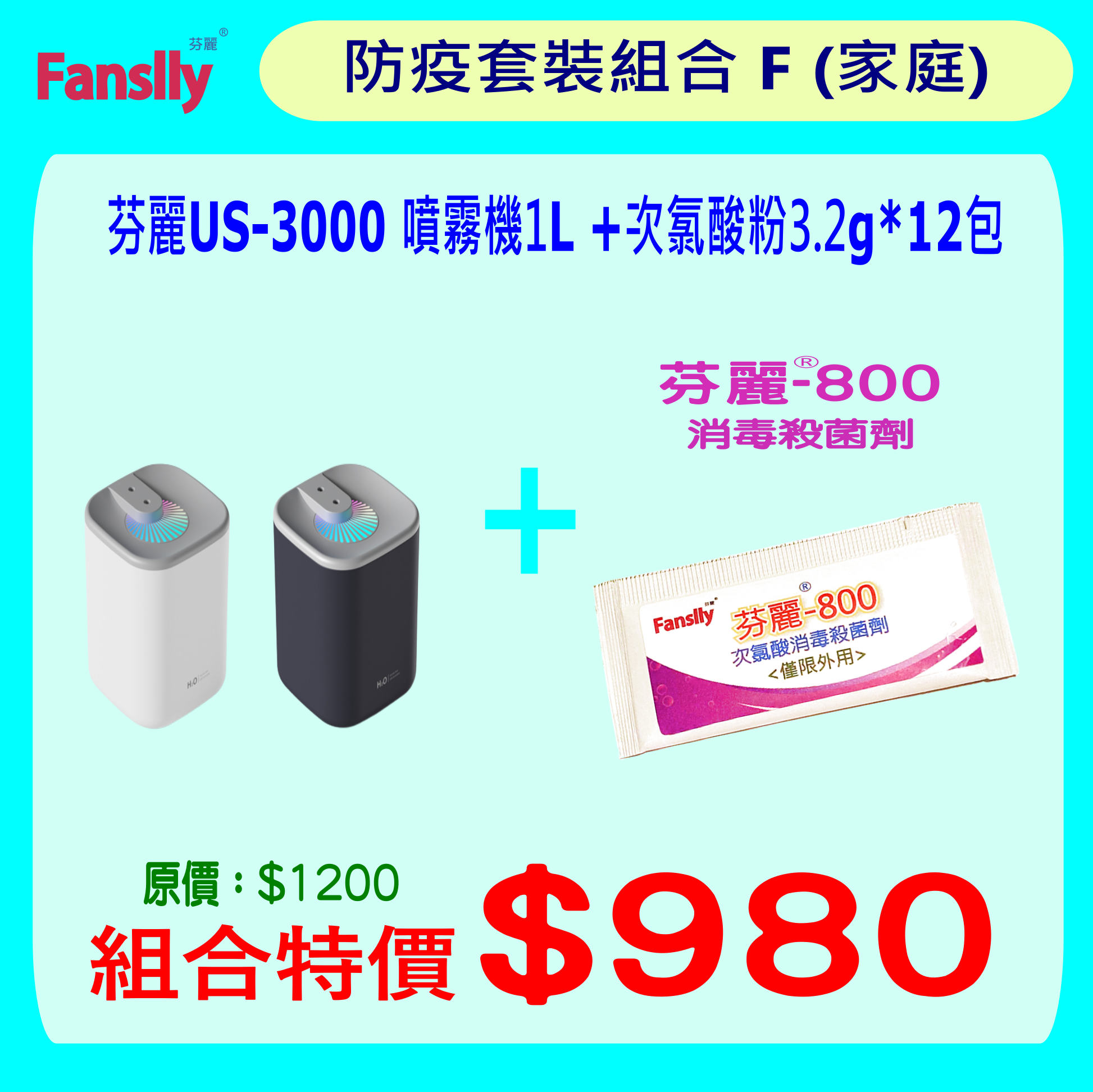 芬麗 US-3000 噴霧機1L + 次氯酸粉3.2g*12包