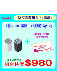 芬麗 US-3000 噴霧機1L + 次氯酸粉3.2g*12包