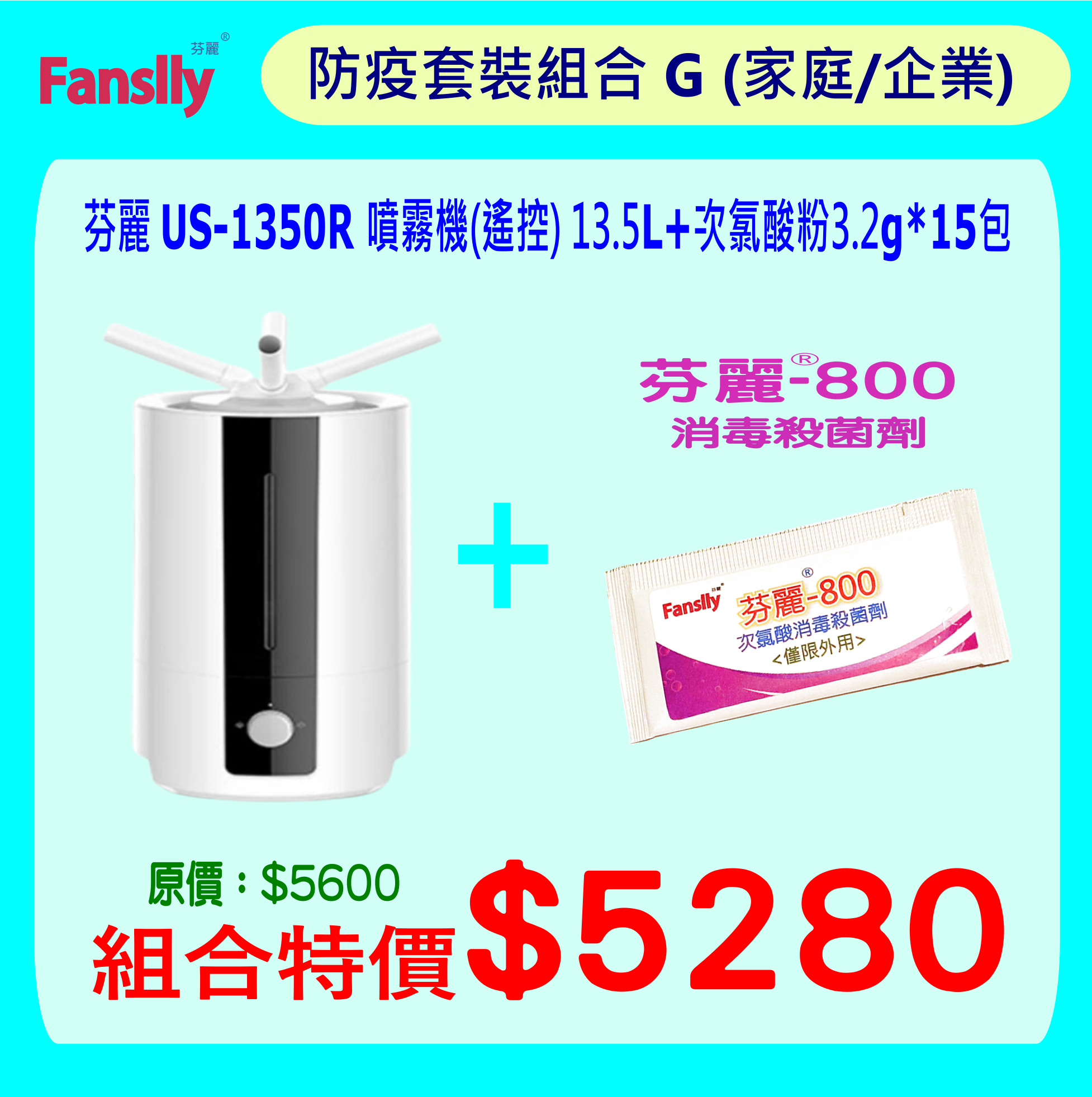 芬麗 US-1350R 噴霧機(遙控) 13.5L + 次氯酸粉3.2g*15包