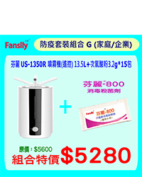 芬麗 US-1350R 噴霧機(遙控) 13.5L + 次氯酸粉3.2g*15包