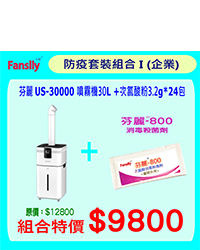 芬麗 US-30000 噴霧機30L + 次氯酸粉3.2g*24包